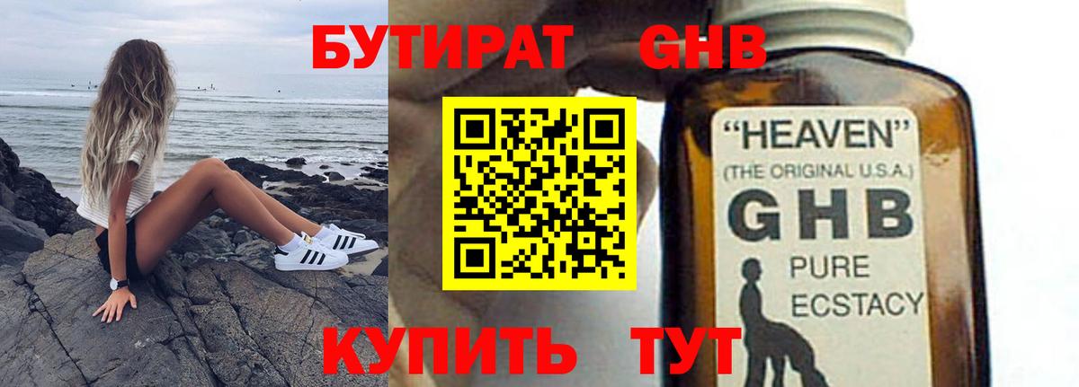 БУТИРАТ 1.4BDO Киреевск