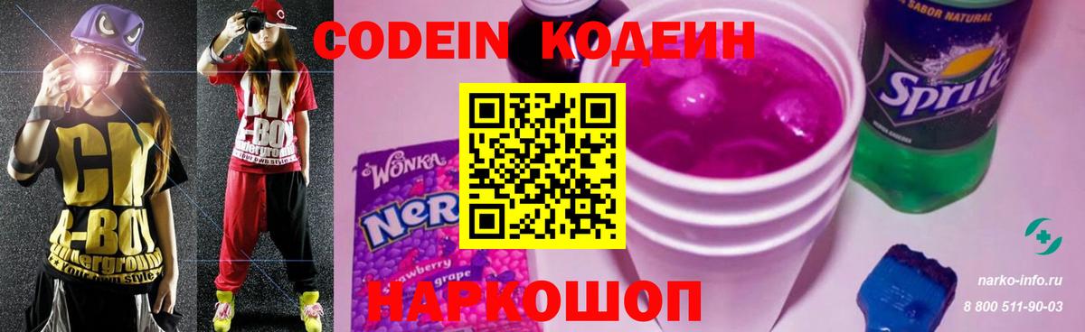 Codein напиток Lean (лин) Киреевск